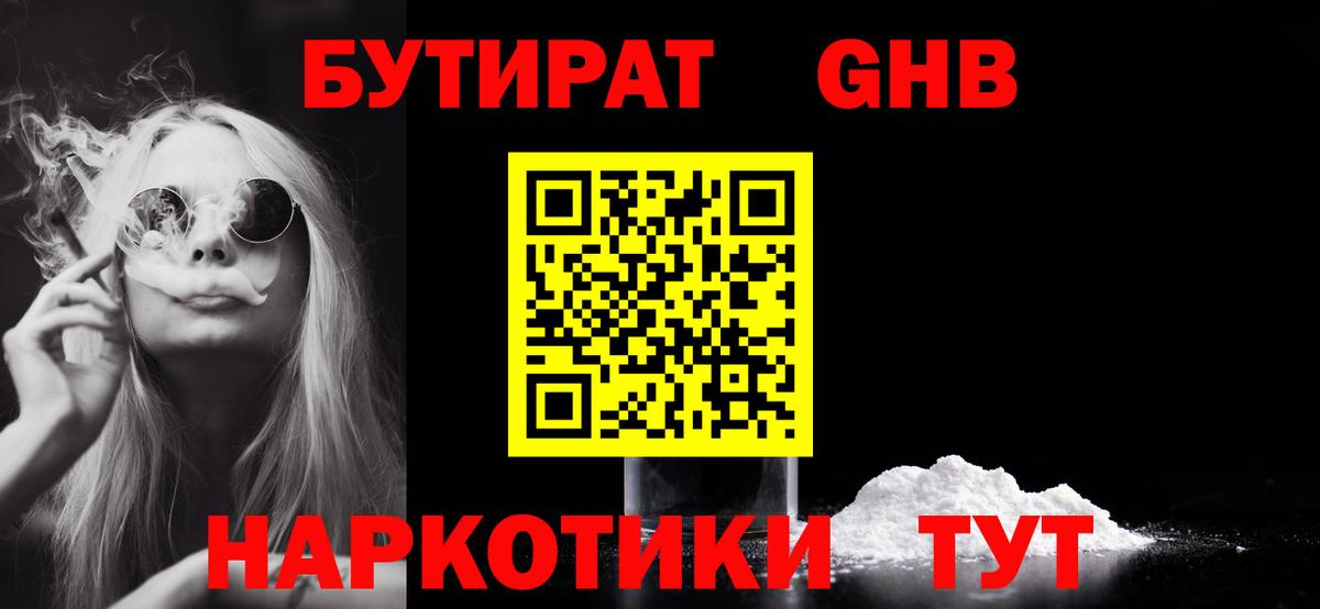 Петропавловск-Камчатский  Бутират GHB  Вход с VPN 