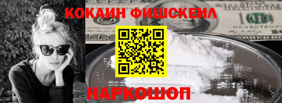Кокаин Fish Scale  Cocaine  Петропавловск-Камчатский  Вход с VPN  COCAIN Columbia 